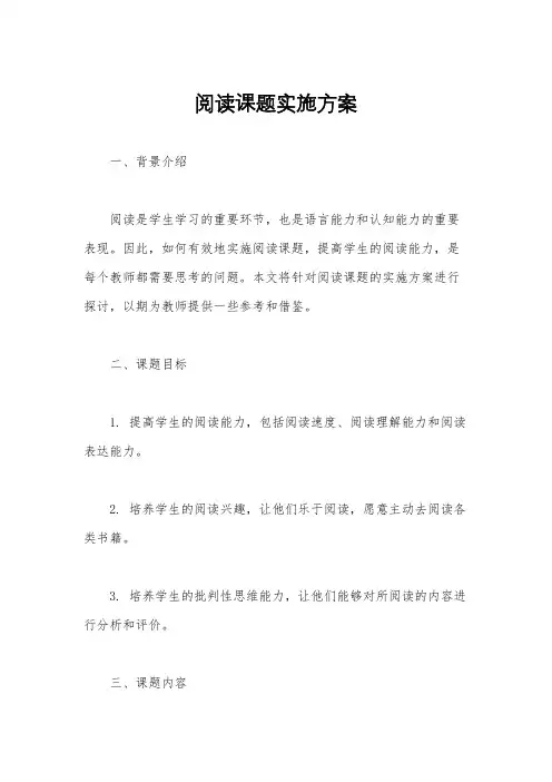 阅读课题实施方案