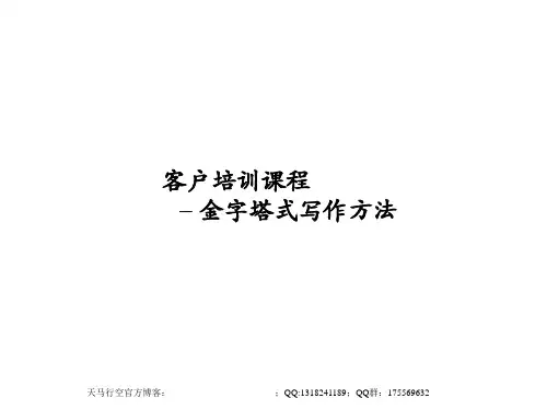 客户培训课程-金字塔式写作方法