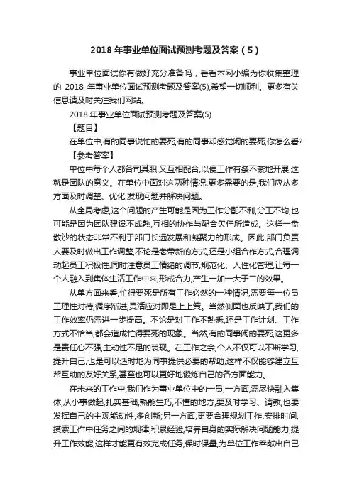 2018年事业单位面试预测考题及答案（5）