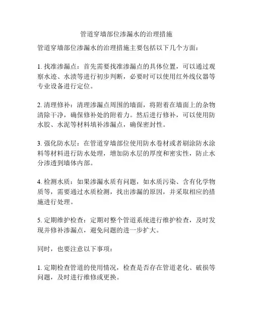 管道穿墙部位渗漏水的治理措施