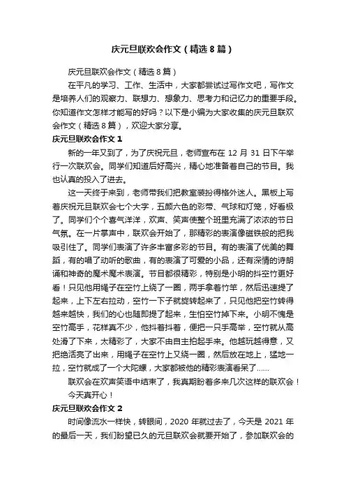 庆元旦联欢会作文（精选8篇）