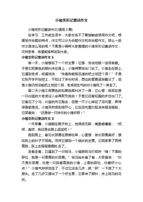 小猪变形记童话作文（通用3篇）