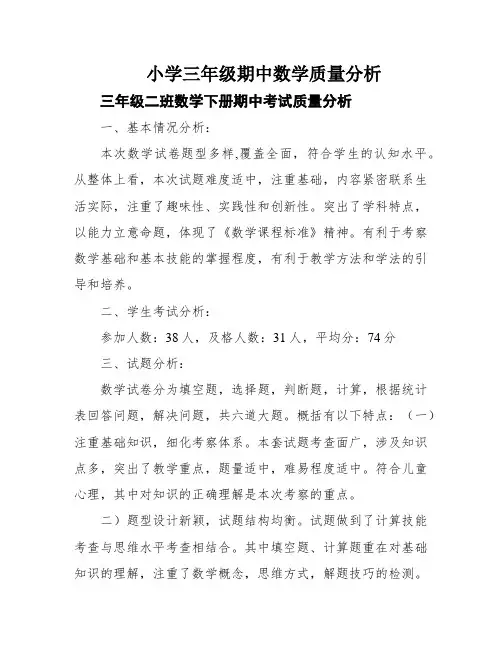小学三年级期中数学质量分析