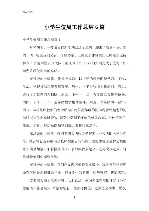 小学生值周工作总结6篇
