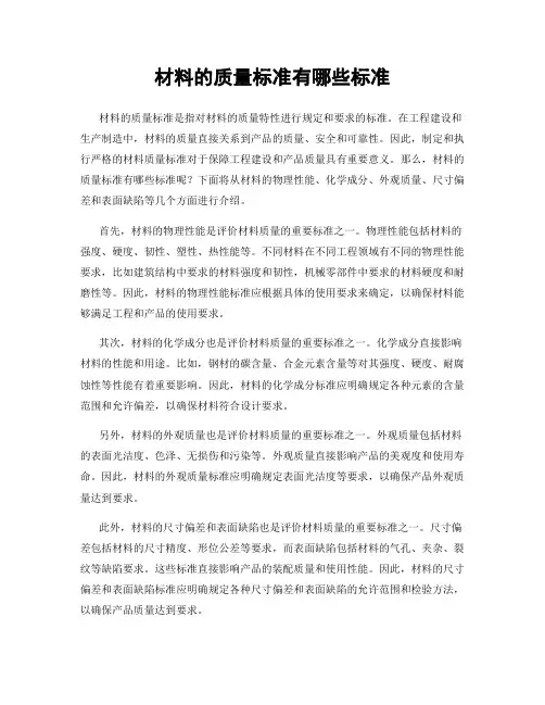 材料的质量标准有哪些标准
