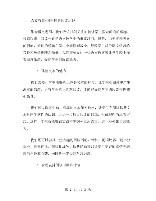 《语文教案》园中探索阅读乐趣