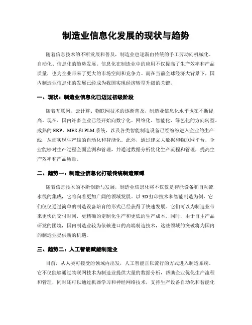 制造业信息化发展的现状与趋势