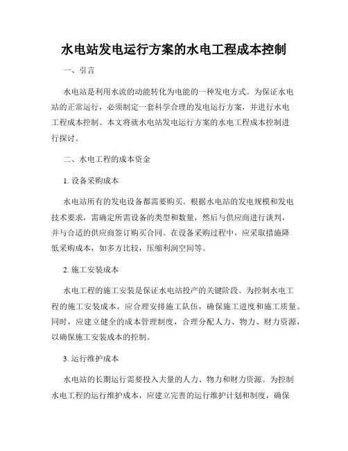 水电站发电运行方案的水电工程成本控制