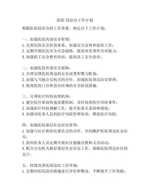 医院 综治办工作计划