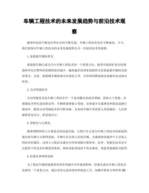 车辆工程技术的未来发展趋势与前沿技术观察