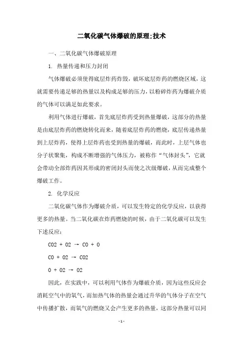 二氧化碳气体爆破的原理;技术
