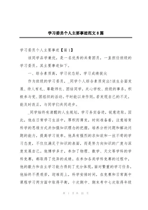 学习委员个人主要事迹范文8篇