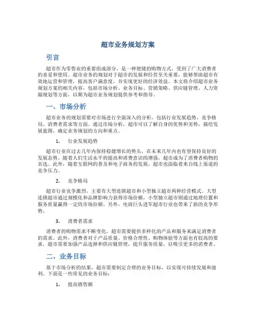 超市业务规划方案