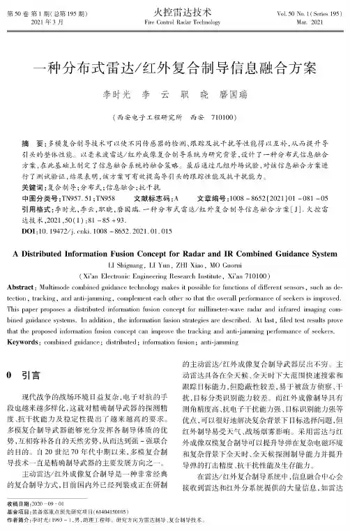 一种分布式雷达红外复合制导信息融合方案