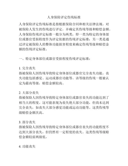 人身保险评定伤残标准