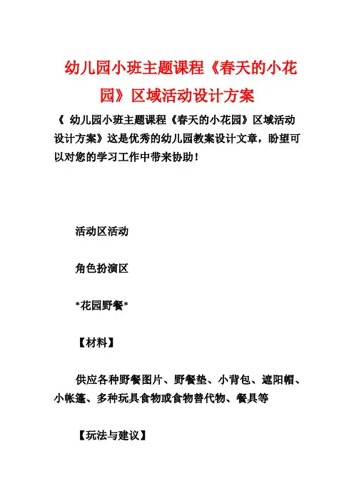 幼儿园小班主题课程《春天的小花园》区域活动设计方案