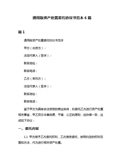 通用版资产处置委托协议书范本6篇