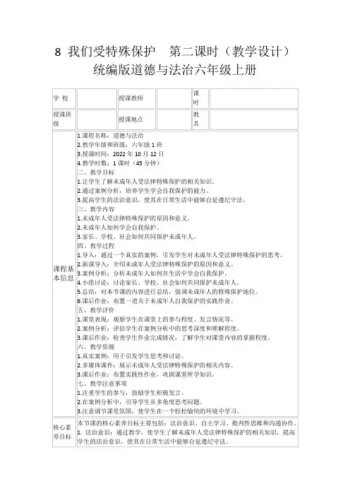 8我们受特殊保护第二课时(教学设计)统编版道德与法治六年级上册