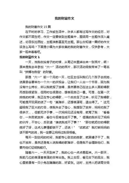 我的财富作文