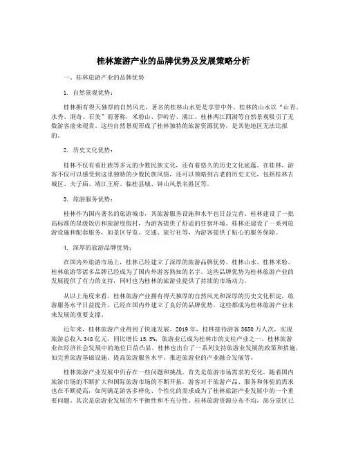 桂林旅游产业的品牌优势及发展策略分析