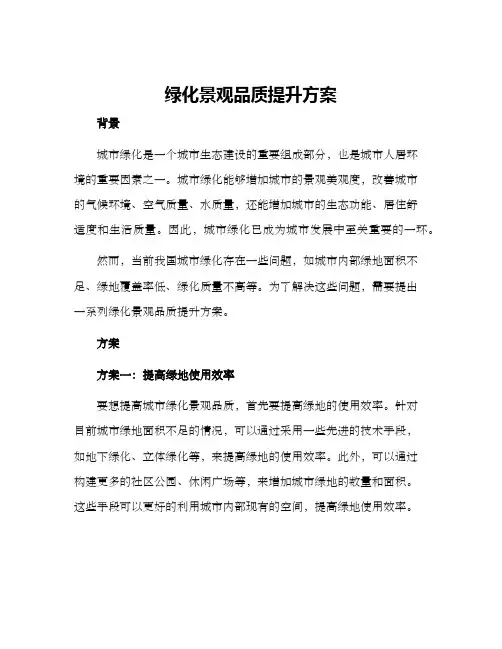 绿化景观品质提升方案