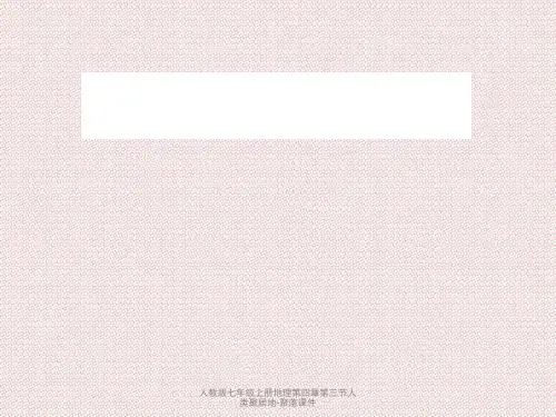 人教版七年级上册地理第四章第三节人类聚居地-聚落课件
