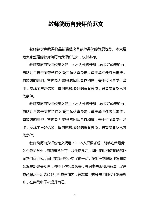 教师简历自我评价范文