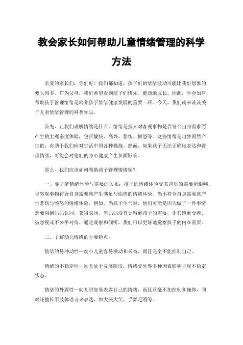 教会家长如何帮助儿童情绪管理的科学方法