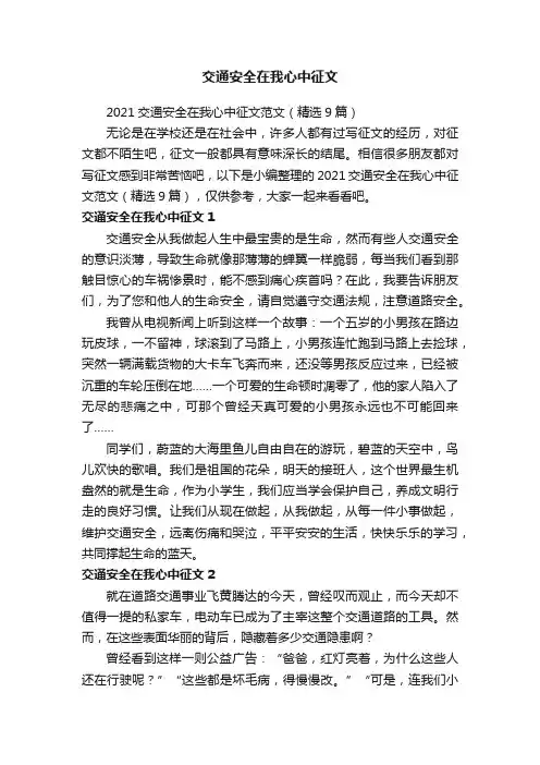 2021交通安全在我心中征文范文（精选9篇）