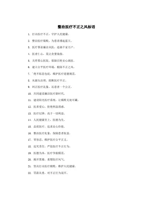 整治医疗不正之风标语