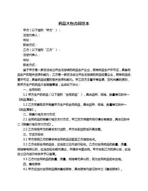 药品大包合同范本
