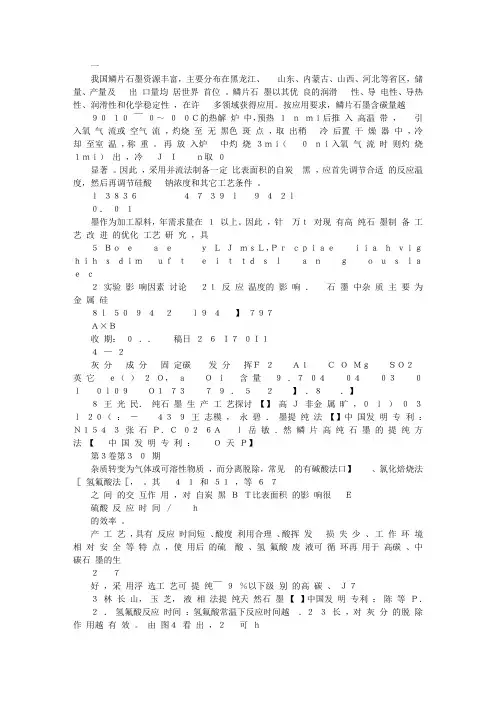 硫酸氢氟酸分步提纯法制备高纯石墨研究