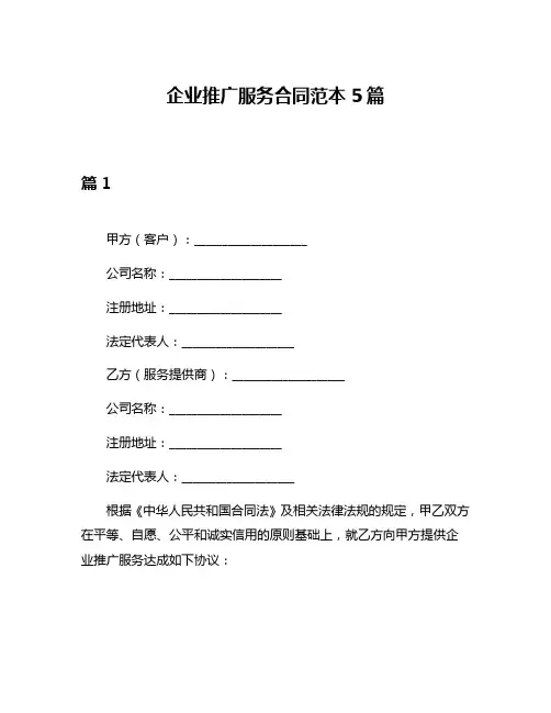 企业推广服务合同范本5篇
