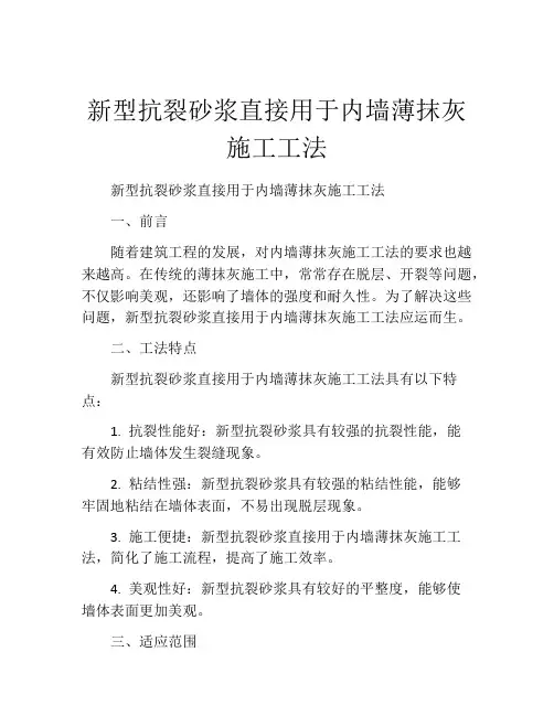 新型抗裂砂浆直接用于内墙薄抹灰施工工法(2)