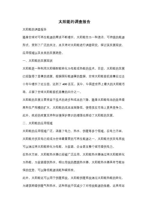 太阳能的调查报告