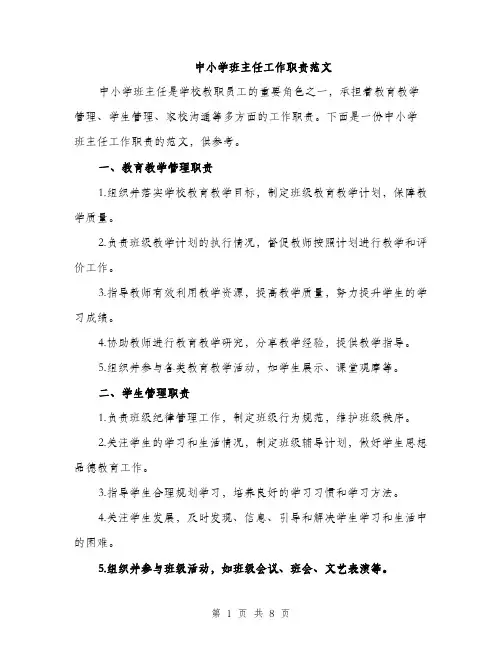 中小学班主任工作职责范文(三篇)
