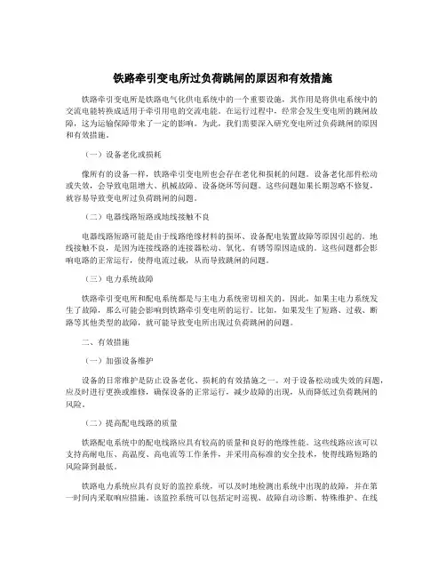 铁路牵引变电所过负荷跳闸的原因和有效措施