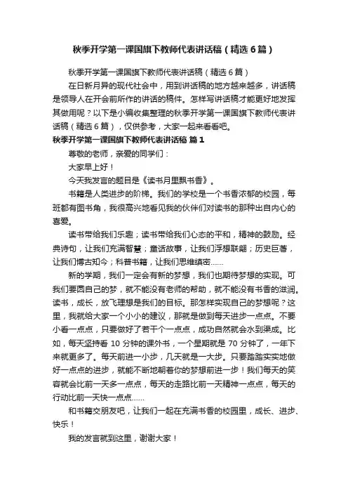 秋季开学第一课国旗下教师代表讲话稿（精选6篇）