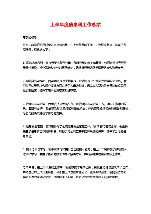 上半年度信息科工作总结