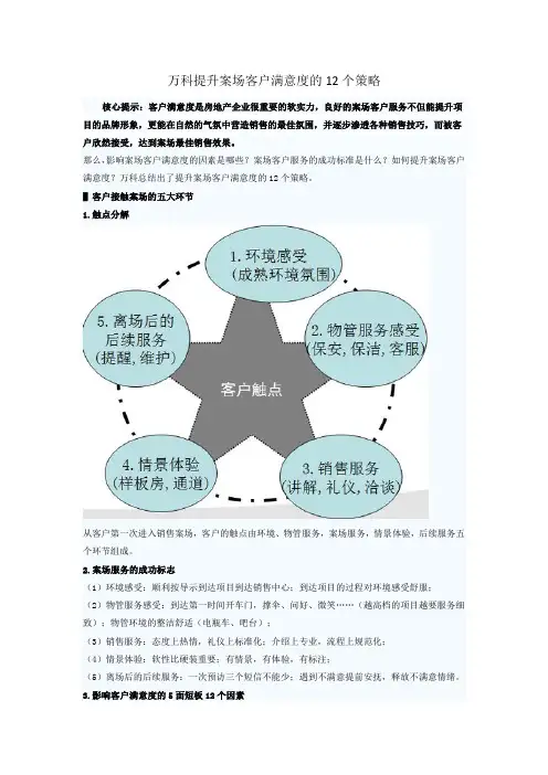 万科提升案场客户满意度的12个策略