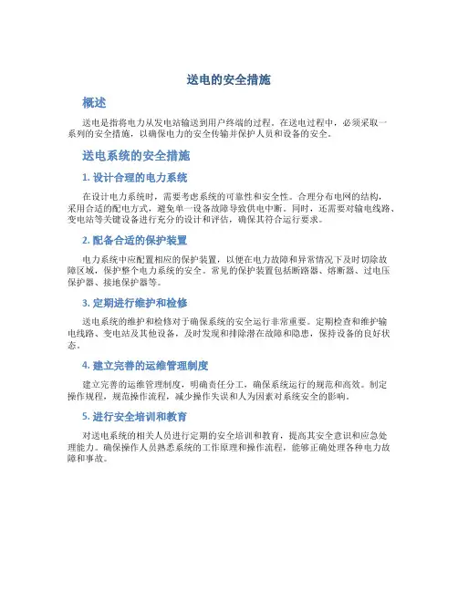 送电的安全措施