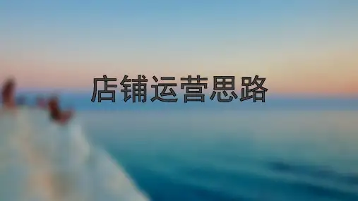 【干货】淘宝店铺运营思路