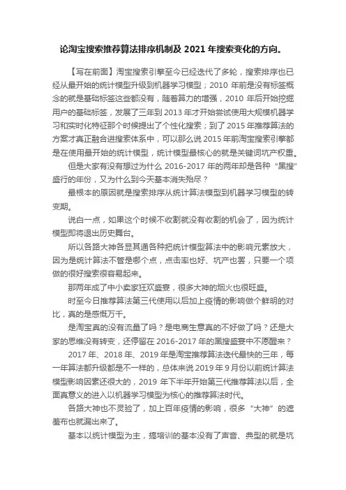 论淘宝搜索推荐算法排序机制及2021年搜索变化的方向。