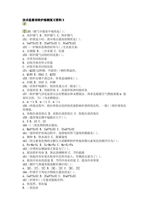技术监督局转炉炼钢复习资料3讲解