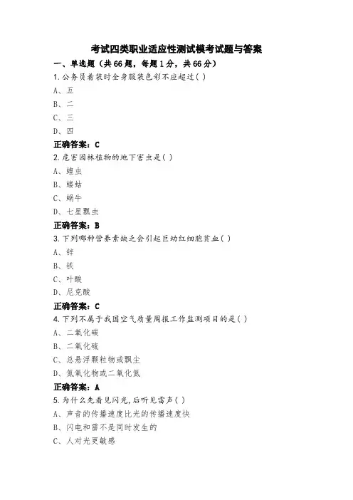 考试四类职业适应性测试模考试题与答案