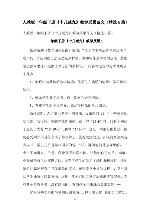 人教版一年级下册《十几减九》教学反思范文(精选5篇)