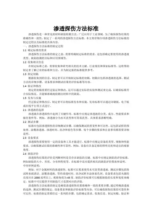 渗透探伤方法标准