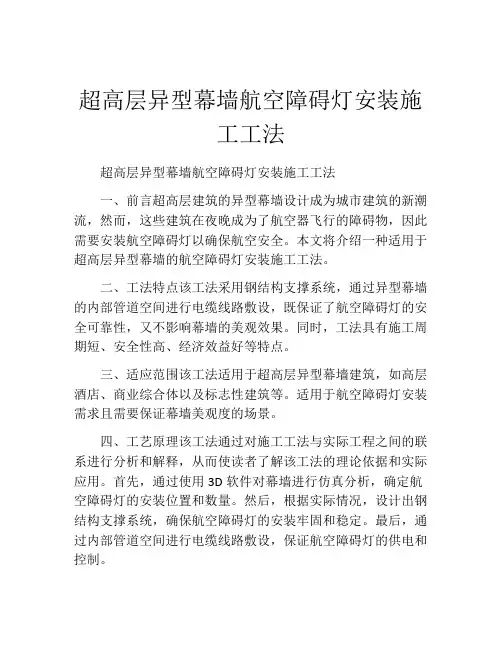 超高层异型幕墙航空障碍灯安装施工工法