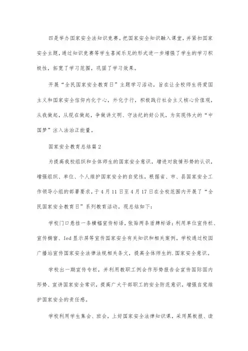 国家安全教育总结8篇供参考