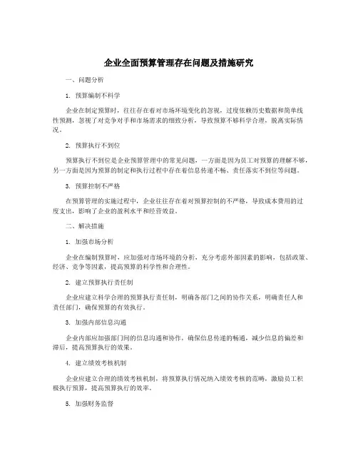 企业全面预算管理存在问题及措施研究